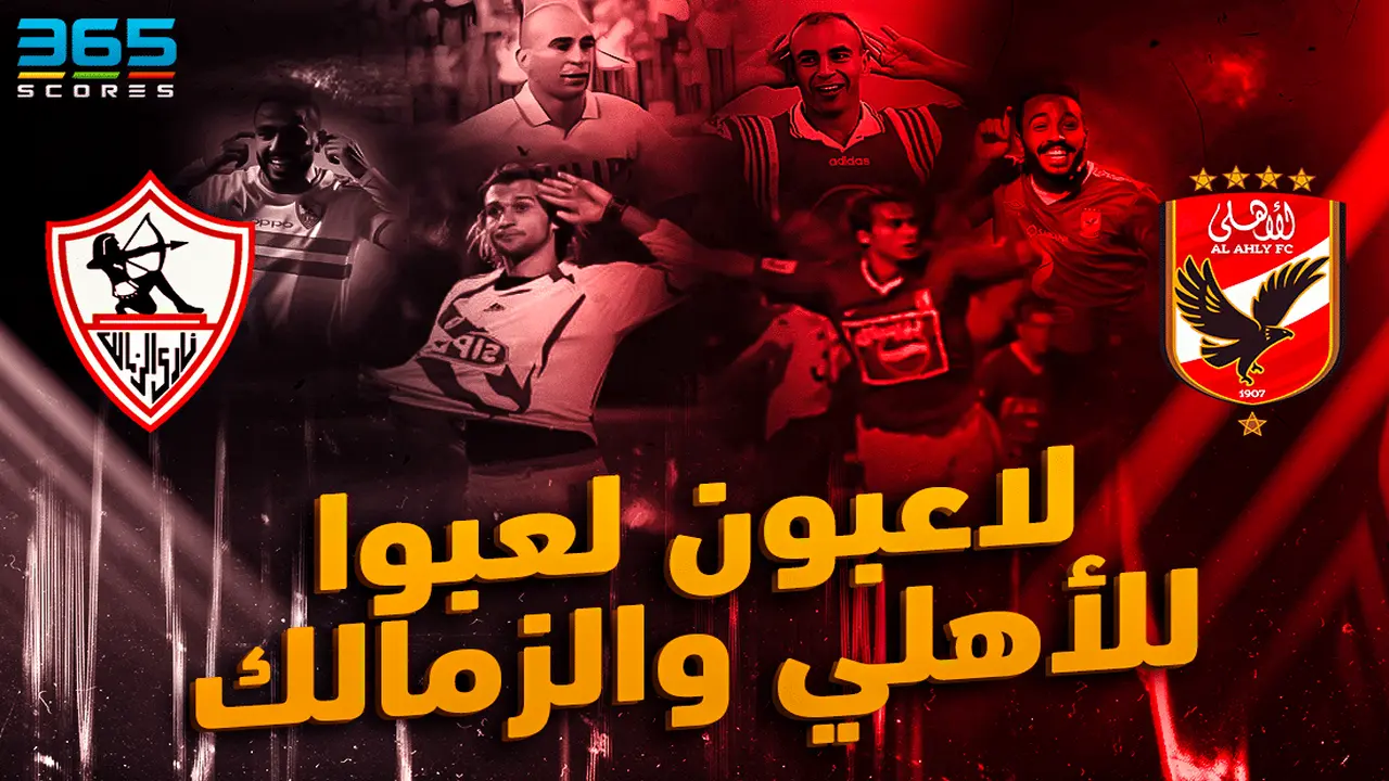 لاعبون لعبوا بقميص الأهلي والزمالك عبر التاريخ